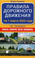 Павел Громов: Правила дорожного движения на пальцах. Просто, понятно, легко запомнить на 1 марта 2022 года