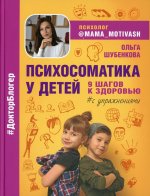 Ольга Шубенкова: Психосоматика у детей. 9 шагов к здоровью