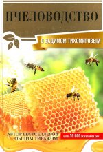Пчеловодство с Вадимом Тихомировым