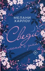 Мелани Харлоу: Сведи меня с ума