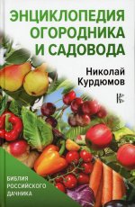 Энциклопедия огородника и садовода