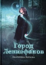 Екатерина Верхова: Город Левиафанов