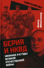 Берия и НКВД накануне и в годы Великой Отечественной войны