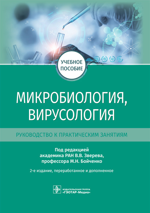 ГэоМед.Уч.пос.Микробиология,вирусология.Руководство к практическим занятиям