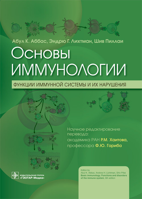 Основы иммунологии.Функции иммунной системы и их нарушения