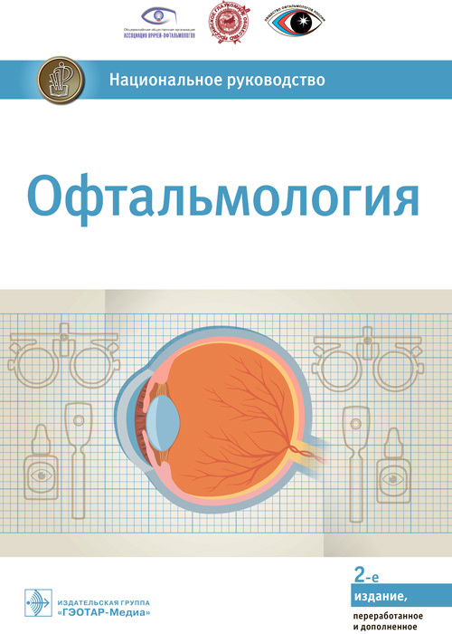 Офтальмология.Национальное руководство