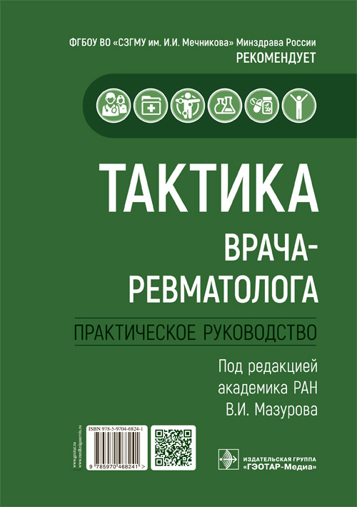 Тактика врача-ревматолога.Практическое руководство