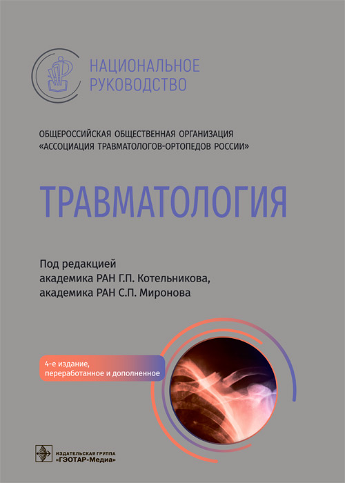 Травматология