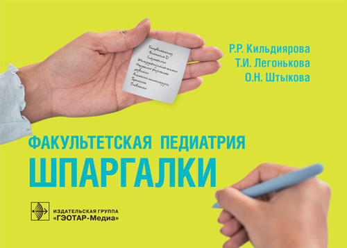 Факультетская педиатрия.Шпаргалки
