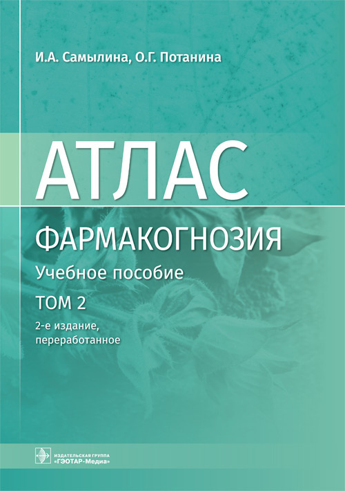 Атлас.Фармакогнозия.Том 2.Лекарственное растительное сырье