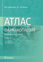 Атлас.Фармакогнозия.Том 2.Лекарственное растительное сырье