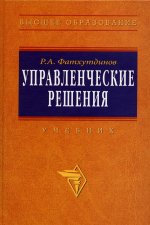 Управленческие решения: Учебник   Р.А. Фатхутдинов. - 6-e изд., перераб. и доп. - (Высшее образование)., (Гриф)