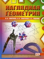 Наглядная геометрия. (Для учащихся средней школы)