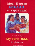 Моя первая библия в картинках: Текст парал. рус., англ