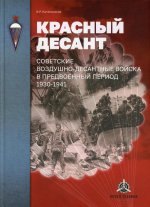 Красный десант. Советские воздушно-десантные войска в предвоенный период. 1930–1941 (2-е издание)