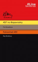 451`` по Фаренгейту. Fahrenheit 451 (полосатая)