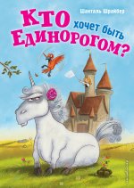 Кто хочет быть единорогом? (#1)