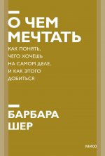 О чем мечтать. Как понять, чего хочешь на самом деле, и как этого добиться. Покетбук нов