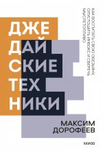 Джедайские техники. Как воспитать свою обезьяну, опустошить инбокс и сберечь мыслетопливо. Покетбук нов