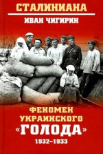 СТ Феномен украинского "голода" 1932-1933  (16+)