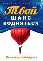 Твой  шанс подняться. Как всегда побеждать