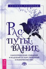 Распутывание: самоопределение, очищение и исцеление от порч, проклятий и психических атак (3890)