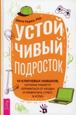 Устойчивый подросток: 10 ключевых навыков, которые помогут оправиться от неудач  (3884)