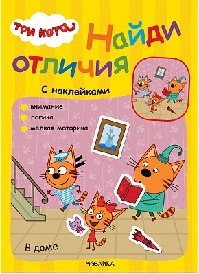 В доме. Три кота. Найди отличия
