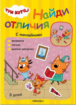 В доме. Три кота. Найди отличия