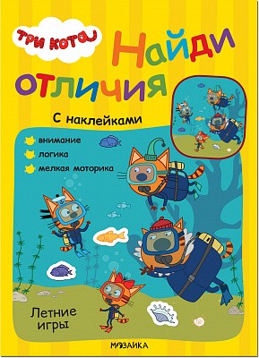 Летние игры. Три кота. Найди отличия