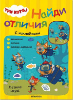 Летние игры. Три кота. Найди отличия