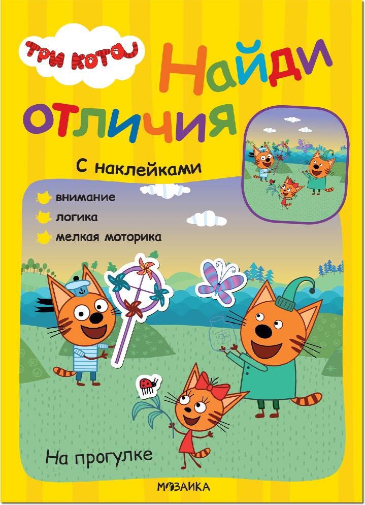 На прогулке. Три кота. Найди отличия