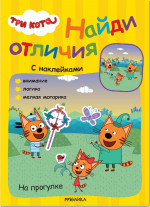 На прогулке. Три кота. Найди отличия