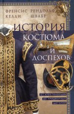 История костюма и доспехов. От крестоносцев до придворных щеголей