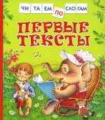 Первые тексты (Читаем по слогам)