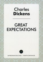 Great Expectations = Большие надежды: роман на англ.яз