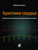 Аритмии сердца. Практические заметки по интерпретации и лечению
