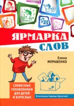 Ярмарка слов. Словесные головоломки для детей и взрослых. 2-е изд., стер