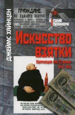 Искусство взятки. Коррупция при Сталине.1943-1953