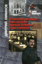 Историческое образование, наука и иисторики сибирской периферии в годы сталинизма