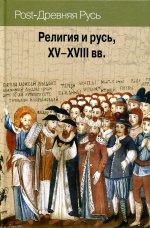 Религия и Русь XV-XVIII вв