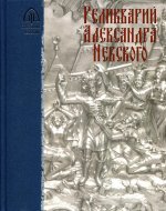 Реликварий Александра Невского: Исследования и материалы