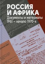 Россия и Африка. Документы и материалы. 1961 - начало 1970-х
