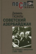 Советский Азербайджан. От оттепели к заморозкам (1959-1969)