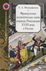 Французская политическая элита периода Революции XVIII века о России