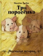 ДХЛ. Три поросенка. Подлинная история