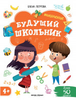 Мышление 4+. 2-е изд