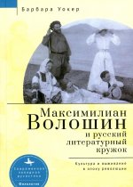 Максимилиан Волошин и русский литературный кружок. Культура и выживание в эпоху революции