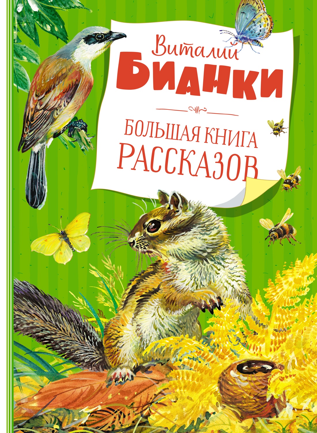 Большая книга рассказов. Бианки (нов.обл.)