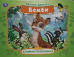 Бемби. Зальтен Ф. Книжка-панорамка. 250х190 мм, 7бц. 12 стр. Умка в кор.10шт